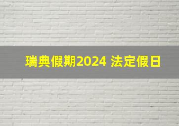 瑞典假期2024 法定假日